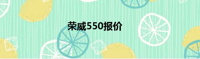 荣威550报价