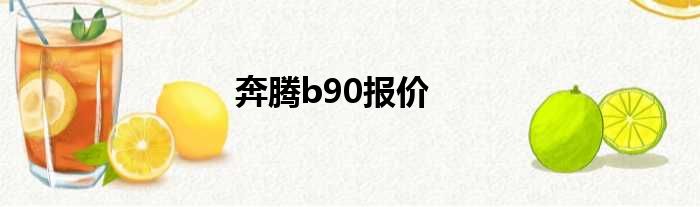 奔腾b90报价