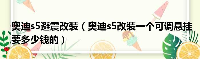 奥迪s5避震改装（奥迪s5改装一个可调悬挂要多少钱的）