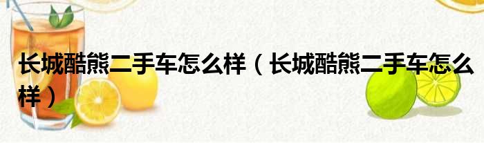 长城酷熊二手车怎么样（长城酷熊二手车怎么样）