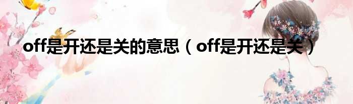 off是开还是关的意思（off是开还是关）