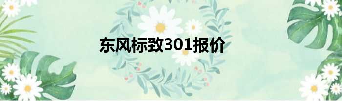 东风标致301报价