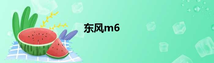 东风m6