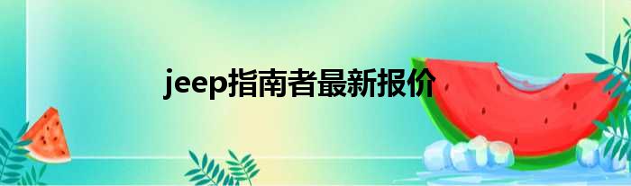 jeep指南者最新报价