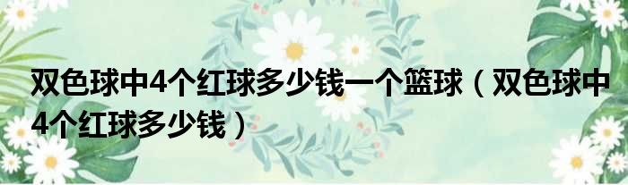 双色球中4个红球多少钱一个篮球（双色球中4个红球多少钱）