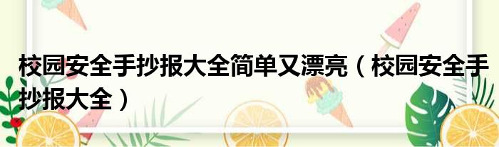 校园安全手抄报大全简单又漂亮（校园安全手抄报大全）