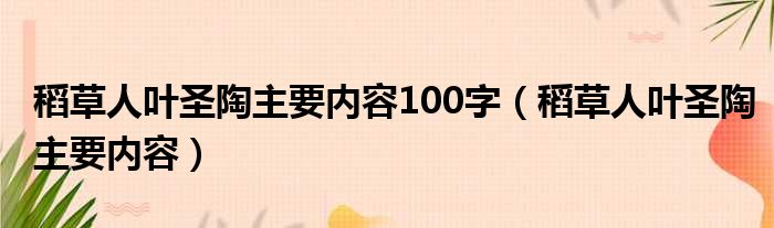 稻草人叶圣陶主要内容100字（稻草人叶圣陶主要内容）