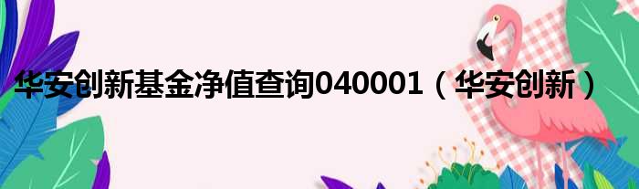 华安创新基金净值查询040001（华安创新）