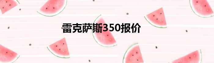 雷克萨斯350报价