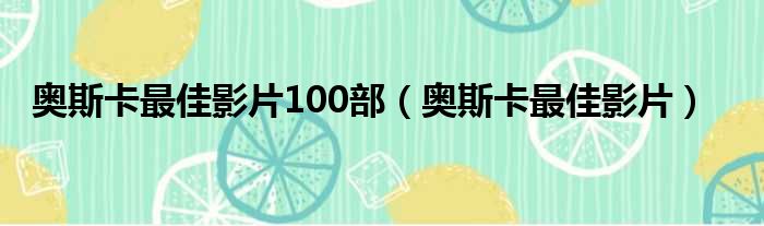 奥斯卡最佳影片100部（奥斯卡最佳影片）