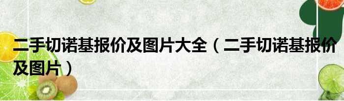 二手切诺基报价及图片大全（二手切诺基报价及图片）