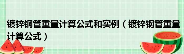 镀锌钢管重量计算公式和实例（镀锌钢管重量计算公式）