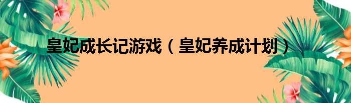 皇妃成长记游戏（皇妃养成计划）