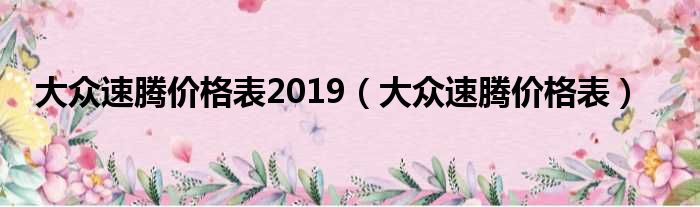 大众速腾价格表2019（大众速腾价格表）