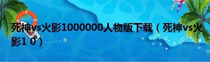 死神vs火影1000000人物版下载（死神vs火影1 0）