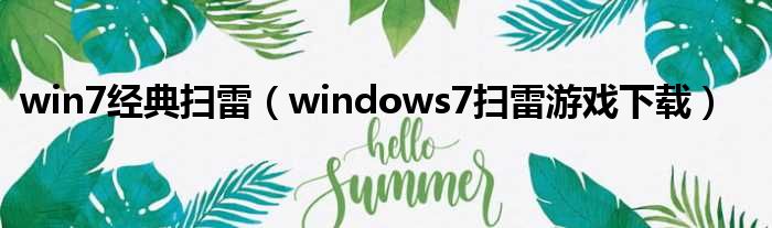 win7经典扫雷（windows7扫雷游戏下载）