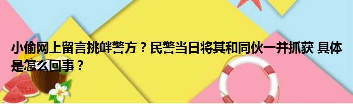 小偷网上留言挑衅警方？民警当日将其和同伙一并抓获 具体是怎么回事？