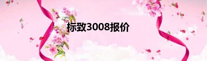 标致3008报价