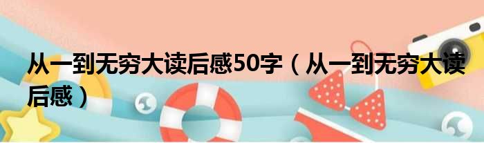 从一到无穷大读后感50字（从一到无穷大读后感）