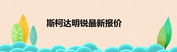 斯柯达明锐最新报价