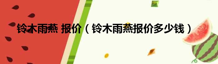 铃木雨燕 报价（铃木雨燕报价多少钱）