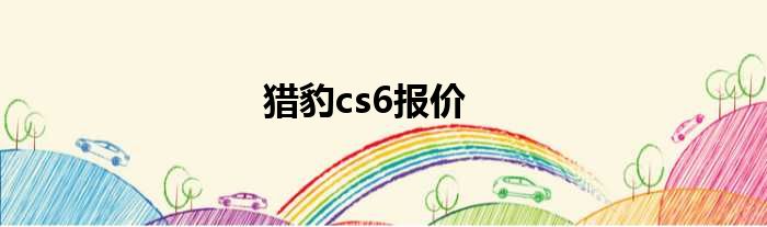 猎豹cs6报价