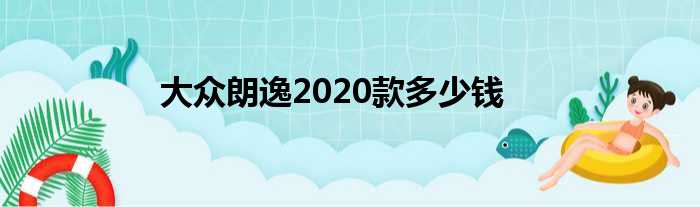 大众朗逸2020款多少钱