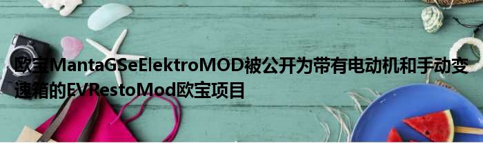 欧宝MantaGSeElektroMOD被公开为带有电动机和手动变速箱的EVRestoMod欧宝项目