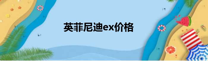 英菲尼迪ex价格