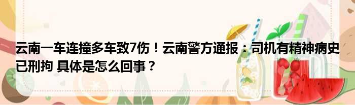 云南一车连撞多车致7伤！云南警方通报：司机有精神病史已刑拘 具体是怎么回事？