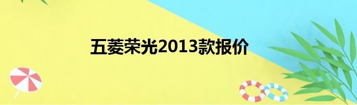 五菱荣光2013款报价