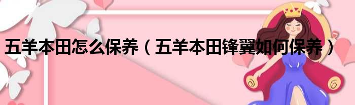 五羊本田怎么保养（五羊本田锋翼如何保养）