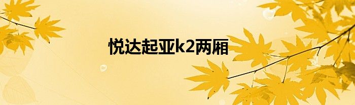 悦达起亚k2两厢