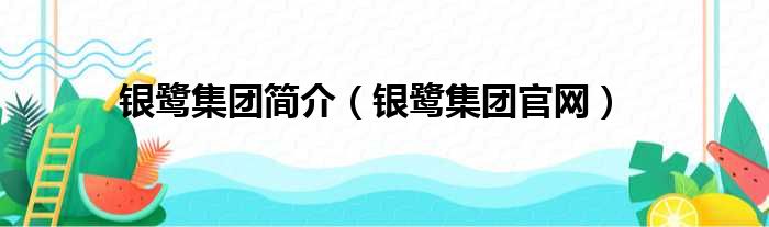 银鹭集团简介（银鹭集团官网）