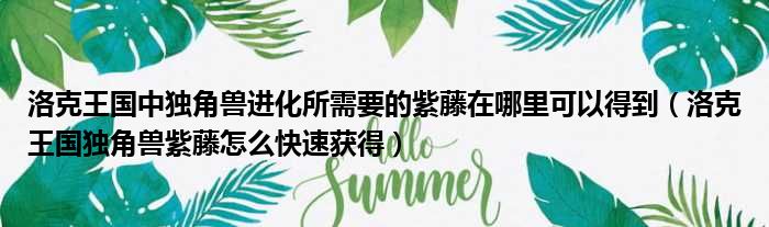 洛克王国中独角兽进化所需要的紫藤在哪里可以得到（洛克王国独角兽紫藤怎么快速获得）