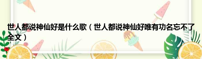 世人都说神仙好是什么歌（世人都说神仙好唯有功名忘不了全文）