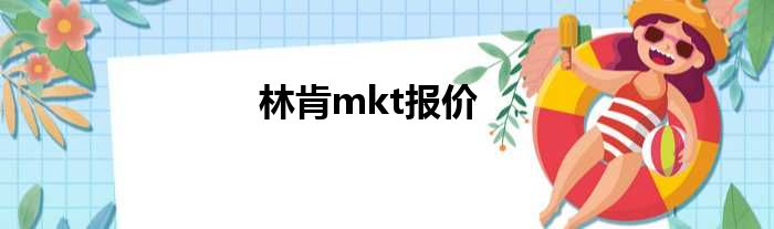 林肯mkt报价