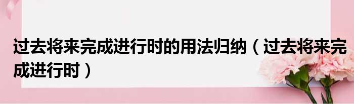 过去将来完成进行时的用法归纳（过去将来完成进行时）