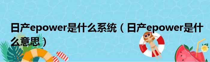 日产epower是什么系统（日产epower是什么意思）