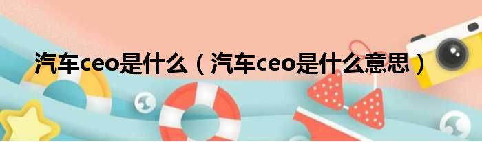 汽车ceo是什么（汽车ceo是什么意思）