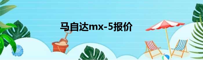 马自达mx-5报价