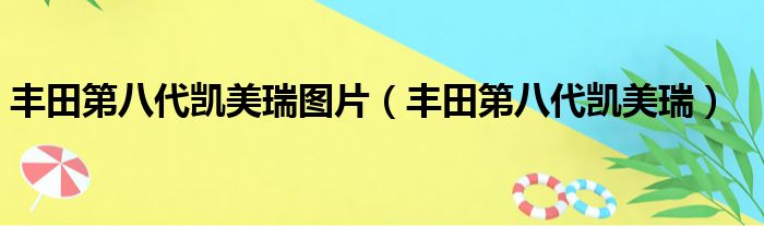 丰田第八代凯美瑞图片（丰田第八代凯美瑞）