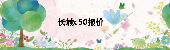 长城c50报价