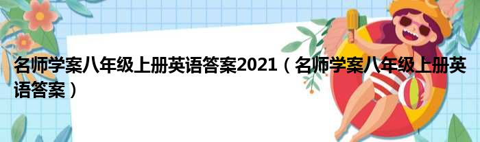 名师学案八年级上册英语答案2021（名师学案八年级上册英语答案）