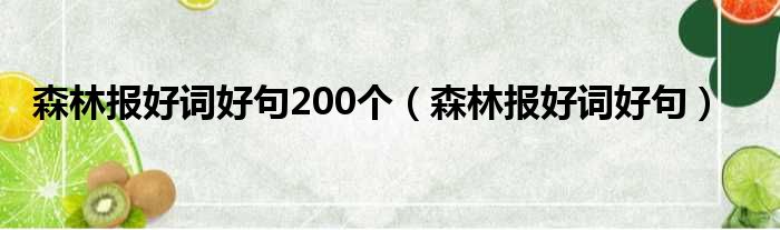 森林报好词好句200个（森林报好词好句）