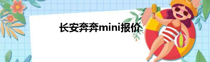 长安奔奔mini报价