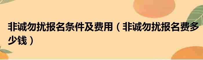 非诚勿扰报名条件及费用（非诚勿扰报名费多少钱）