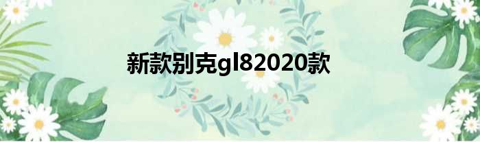 新款别克gl82020款