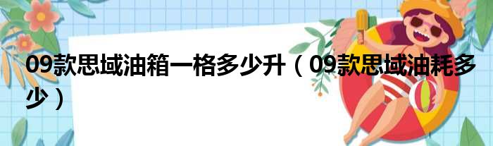 09款思域油箱一格多少升（09款思域油耗多少）