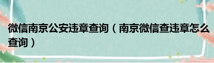 微信南京公安违章查询（南京微信查违章怎么查询）